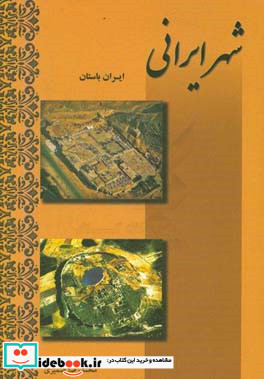 شهر ایرانی ایران باستان