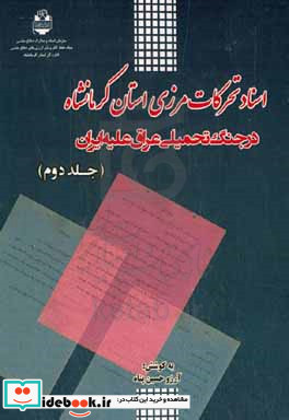 اسناد تحرکات مرزی استان کرمانشاه در جنگ تحمیلی عراق علیه ایران