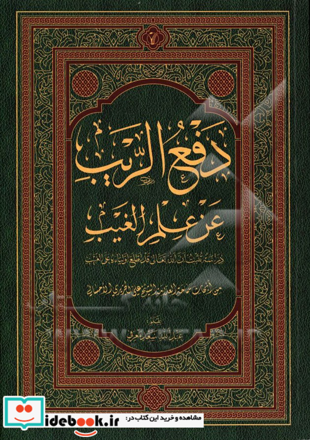 دفع الریب عن علم الغیب دراسه تثبت ان الله تعالی قد اطلع اولیاء علی الغیب من ابحاث علی الجزایری الاحسانی