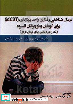 درمان شناختی رفتاری واحد پردازه ای MCBT برای کودکان و نوجوانان افسرده یک راهبرد بالینی