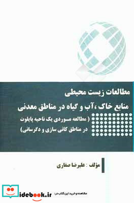 مطالعات زیست محیطی منابع خاک آب و گیاه در مناطق معدنی مطالعه موردی یک ناحیه پایلوت در مناطق کانی سازی و دگرسانی