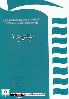 حسابداری میانه 1 105 تمرین حل شده و 50 تمرین حل نشده 85 پرسش نظری تالیفی...