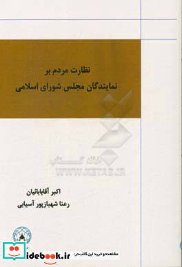 نظارت مردم بر نمایندگان مجلس شورای اسلامی