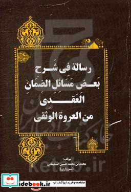 رساله فی شرح بعض مسایل الضمان العقدی من العروه الوثقی