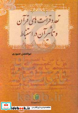 تعداد قرائت های قرآن و تاثیر آن در استنباط