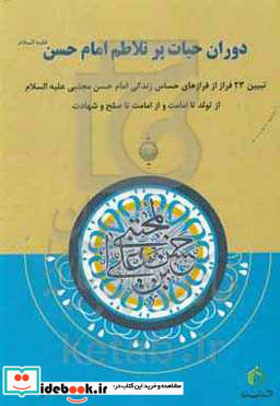 دوران حیات پرتلاطم امام حسن ع تبیین 23 فراز از فرازهای حساس زندگی امام حسن مجتبی «ع» از تولد تا امامت و از امامت تا صلح و شهادت