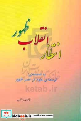 انتظار انقلاب ظهور به ضمیمه ی توسعه ی علوم در عصر ظهور