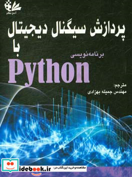 پردازش سیگنال دیجیتال با برنامه نویسی Python