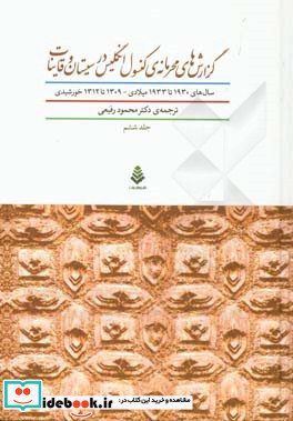 گزارش محرمانه کنسول انگلیس در سیستان و قاینات سال های 1930 تا 1933 میلادی - 1309 تا 1312 خورشیدی