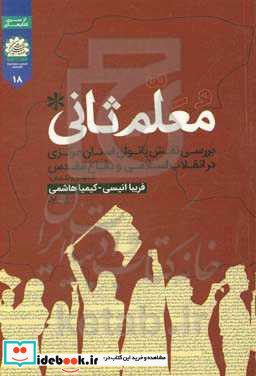 معلم ثانی بررسی نقش بانوان استان مرکزی در انقلاب اسلامی و هشت سال دفاع مقدس - اسناد و تصاویر