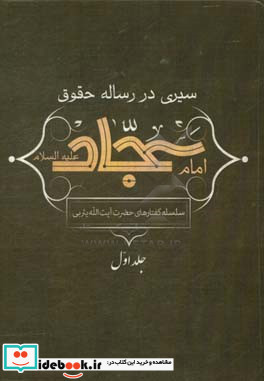 سیری در رساله حقوقی امام سجاد ع سلسله گفتارهای حضرت آیت الله میرسید محمد یثربی دامت برکاته