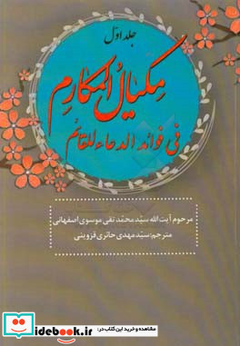 مکیال المکارم فی فوائد الدعاء للقائم عج