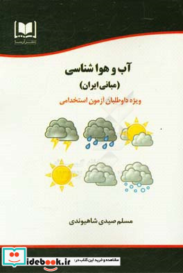 آب و هواشناسی مبانی ایران ویژه داوطلبان آزمون های استخدامی