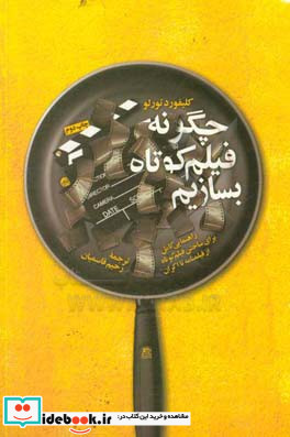 چگونه فیلم کوتاه بسازیم