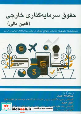 حقوق سرمایه گذاری خارجی تامین مالی «محدودیت ها تشویق ها حمایت ها و موانع حقوقی در جذب سرمایه گذار خارجی در ایران»