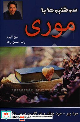 سه شنبه ها با موری