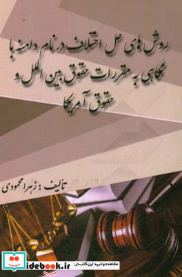 روش های حل اختلاف در نام دامنه با نگاهی به مقررات حقوق بین الملل و حقوق آمریکا