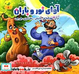 آوای نور و باران