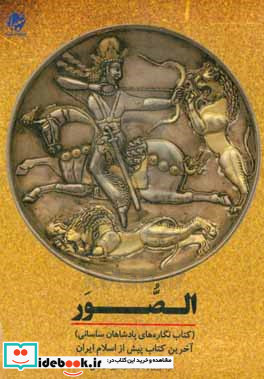 الصور کتاب نگاره های پادشاهان ساسانی آخرین کتاب پیش از اسلام ایران