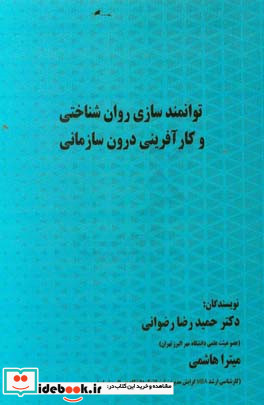 توانمندسازی روان شناختی و کارآفرینی درون سازمانی