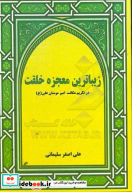 زیباترین معجزه خلقت در تکریم مکانت مولای متقیان امیر مومنان علی ع