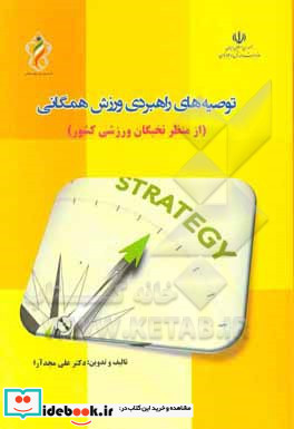 توصیه های راهبردی ورزش همگانی از منظر نخبگان ورزشی کشور