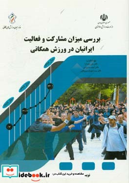 بررسی میزان مشارکت و فعالیت ایرانیان در ورزش همگانی