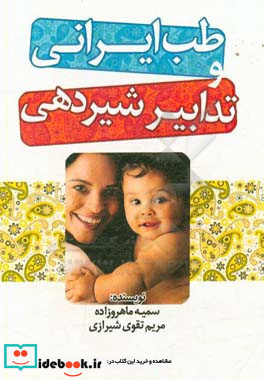 طب ایرانی و تدابیر شیردهی
