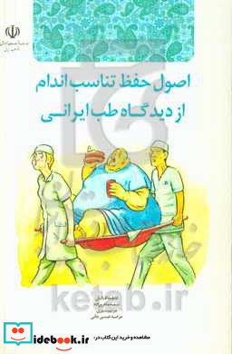 اصول حفظ تناسب اندام از دیدگاه طب ایرانی