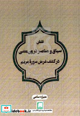 نقش سیاق و عناصر درون متنی در کشف غرض سوره مریم