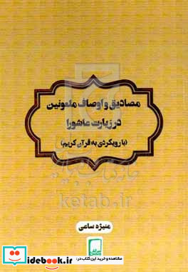 مصادیق و اوصاف ملعونین در زیارت عاشورا بارویکردی به قرآن کریم