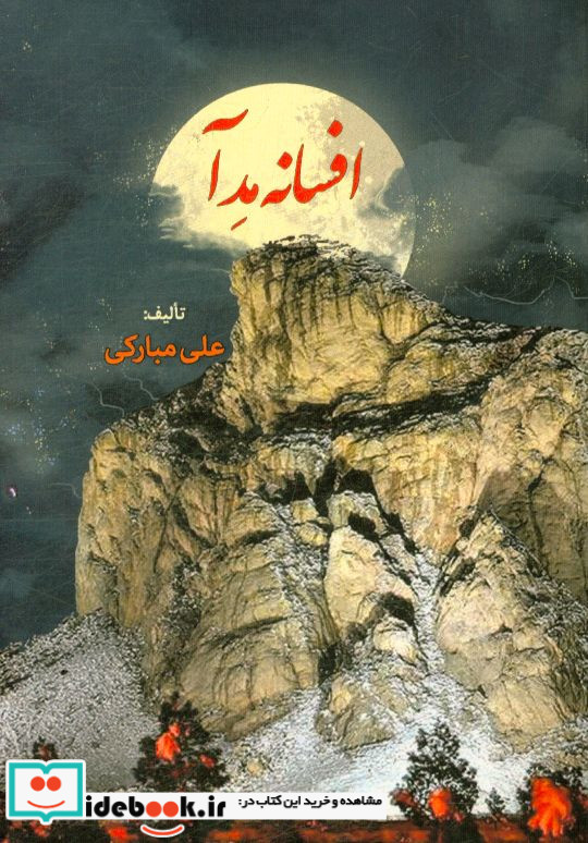 افسانه ی مدآ