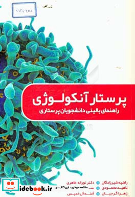 پرستار انکولوژی راهنمای بالینی دانشجویان پرستاری