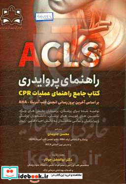 راهنمای پروایدی ACLS کتاب جامع راهنمای عملیات CPR بر اساس آخرین بروزرسانی انجمن قلب آمریکا - AHA