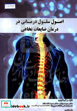 اصول سلول درمانی در درمان ضایعات نخاعی