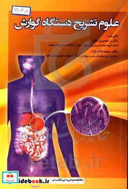 علوم تشریح دستگاه گوارش