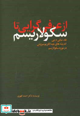 از عرفی گرایی تا سکولاریسم