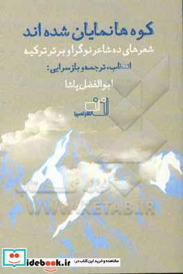 کوه ها نمایان شده اند شعرهای ده شاعر نوگرا و برتر ترکیه