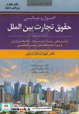 اصول و مبانی حقوق تجارت بین الملل تامین مالی بیمه تضمین ها نظام های ارزی و پرداخت های بین المللی