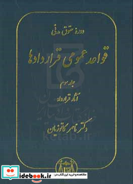 دوره حقوق مدنی قواعد عمومی قراردادها آثار قرارداد