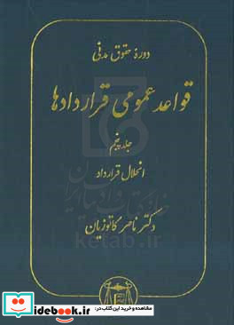 دوره حقوق مدنی قواعد عمومی قراردادها انحلال قرارداد