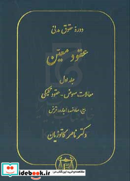 دوره حقوق مدنی عقود معین معاملات معوض - عقود تملیکی بیع معاوضه اجاره قرض