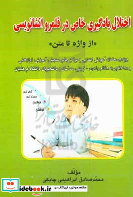 اختلال یادگیری خاص در قلمرو انشانویسی "از واژه تا متن" ویژه معلمان آموزش ابتدایی و مراکز جامع سنجش آموزش توانبخشی و مداخله ی به هنگام رشدی - تربیتی مدرسان و دانشجویان دانشگاه فرهنگیان