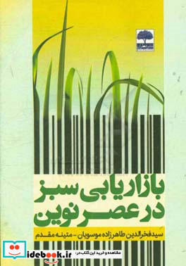 بازاریابی سبز در عصر نوین