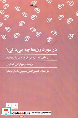 در مورد زن ها چه می دانی رازهایی که زنان می خواهند مردان بدانند