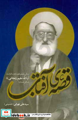 قصه ی آفتاب زندگی نامه ی فقیه زاهد باکرامت حضرت آیت الله مقیم زنجانی رضوان الله علیه