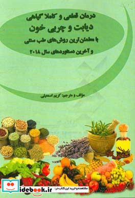 درمان قطعی و کاملا گیاهی دیابت و چربی خون با مطمئن ترین روش های طب سنتی و آخرین دستاوردهای سال 2018