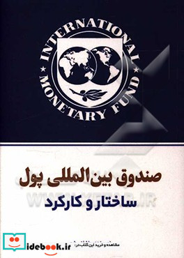 صندوق بین المللی پول ساختار و کارکرد