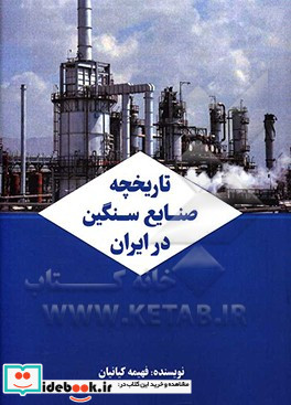 تاریخچه صنایع سنگین در ایران