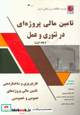 تامین مالی پروژه ای در تئوری و عمل طرح ریزی و ساختاردهی تامین مالی پروژه های عمومی و خصوصی